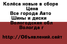 Колёса новые в сборе 255/45 R18 › Цена ­ 62 000 - Все города Авто » Шины и диски   . Вологодская обл.,Вологда г.